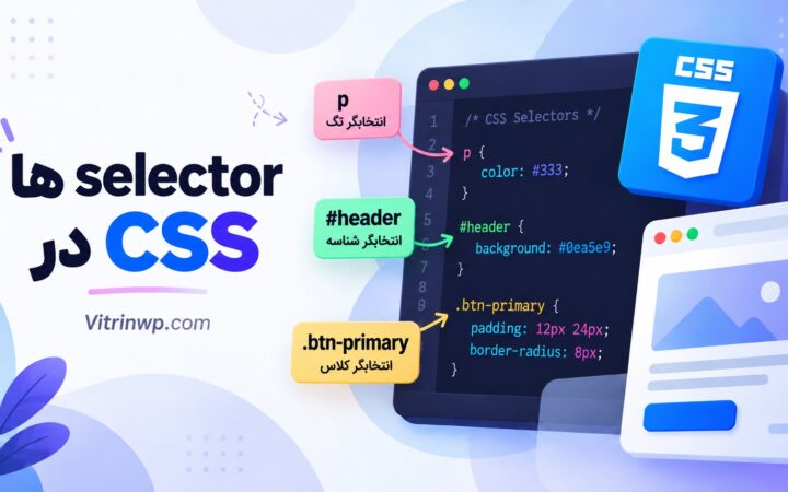 selector ها در CSS