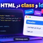id و class در HTML