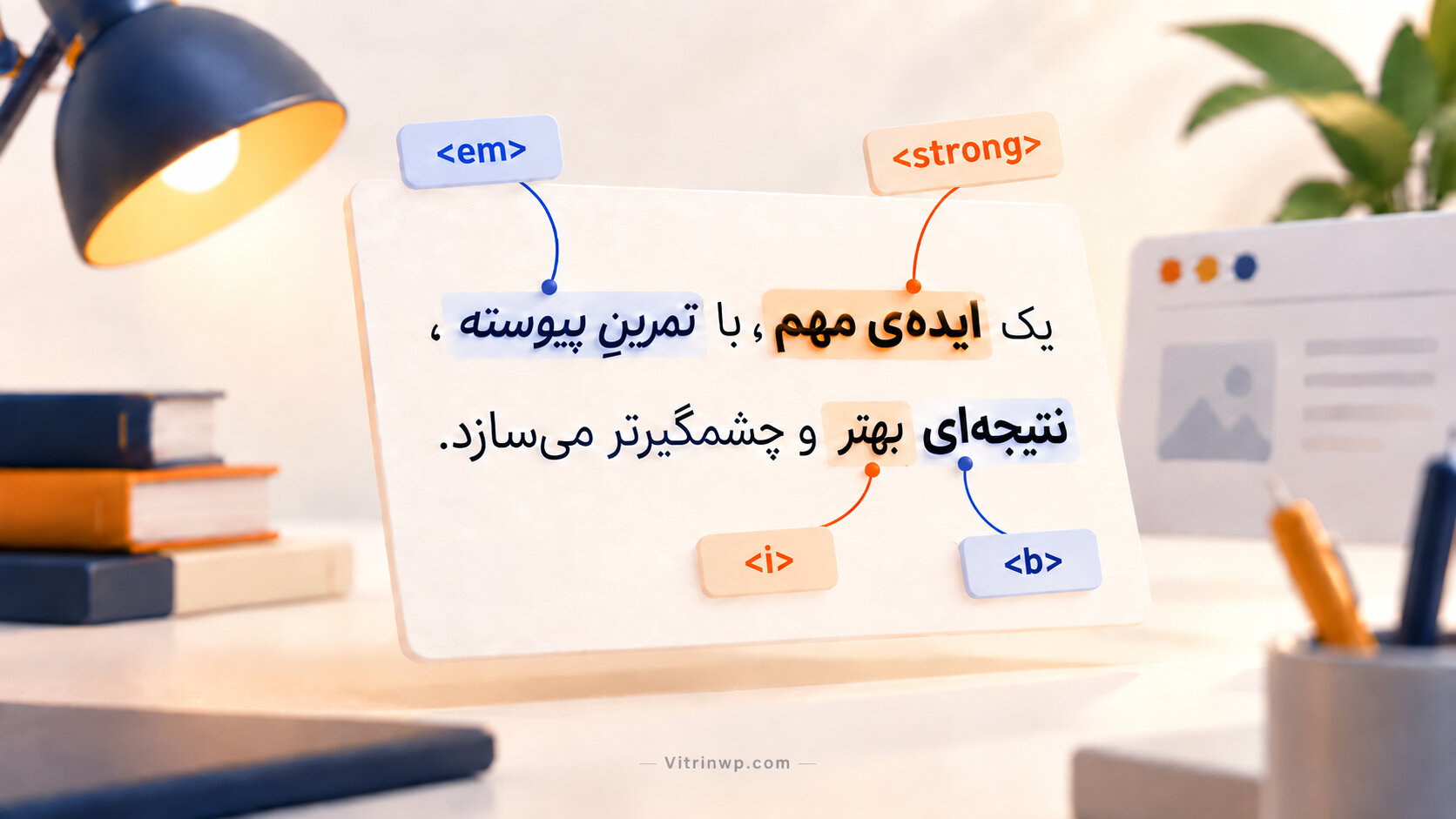 مقایسه تگ‌های strong، em، b و i در HTML با نمایش تفاوت تأکید معنایی و ظاهری متن